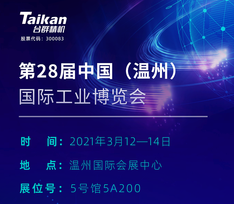 台群精机机械展