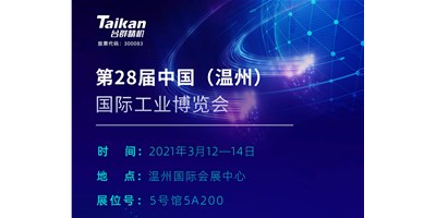 台群精机多款机型将亮相3月温州工业博览会，邀您来参观