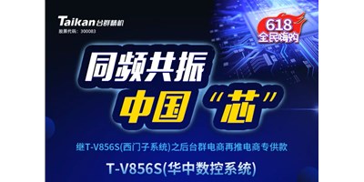 约惠6.18，台群推出第二款电商专供款立加T-V856S（华中数控）