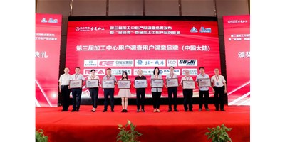 dcbox小金库集团荣膺第三届加工中心“用户满意品牌”！