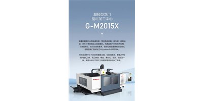 新能源加工利器G-M2015X上市，加工效率UP UP UP！
