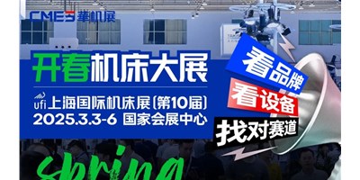 【邀您观展】上海国际机床展：智能智造国际化的前沿舞台